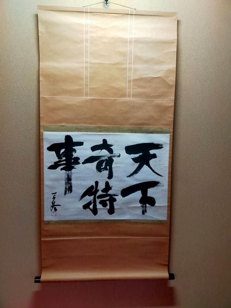 作庭家 重森三玲 掛軸 書 「天下奇特の事」合わせ箱 ￥8000