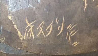 木彫り　床ヌブリ　コロポックル　違星北斗