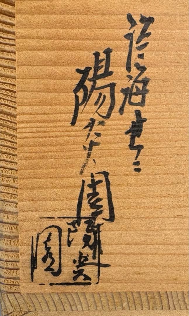 【中古品】膳所焼　菊彫建水（共箱）