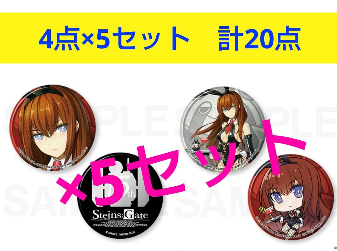 シュタインズゲート　くじ　牧瀬 紅莉栖 缶バッジセット　計20点
