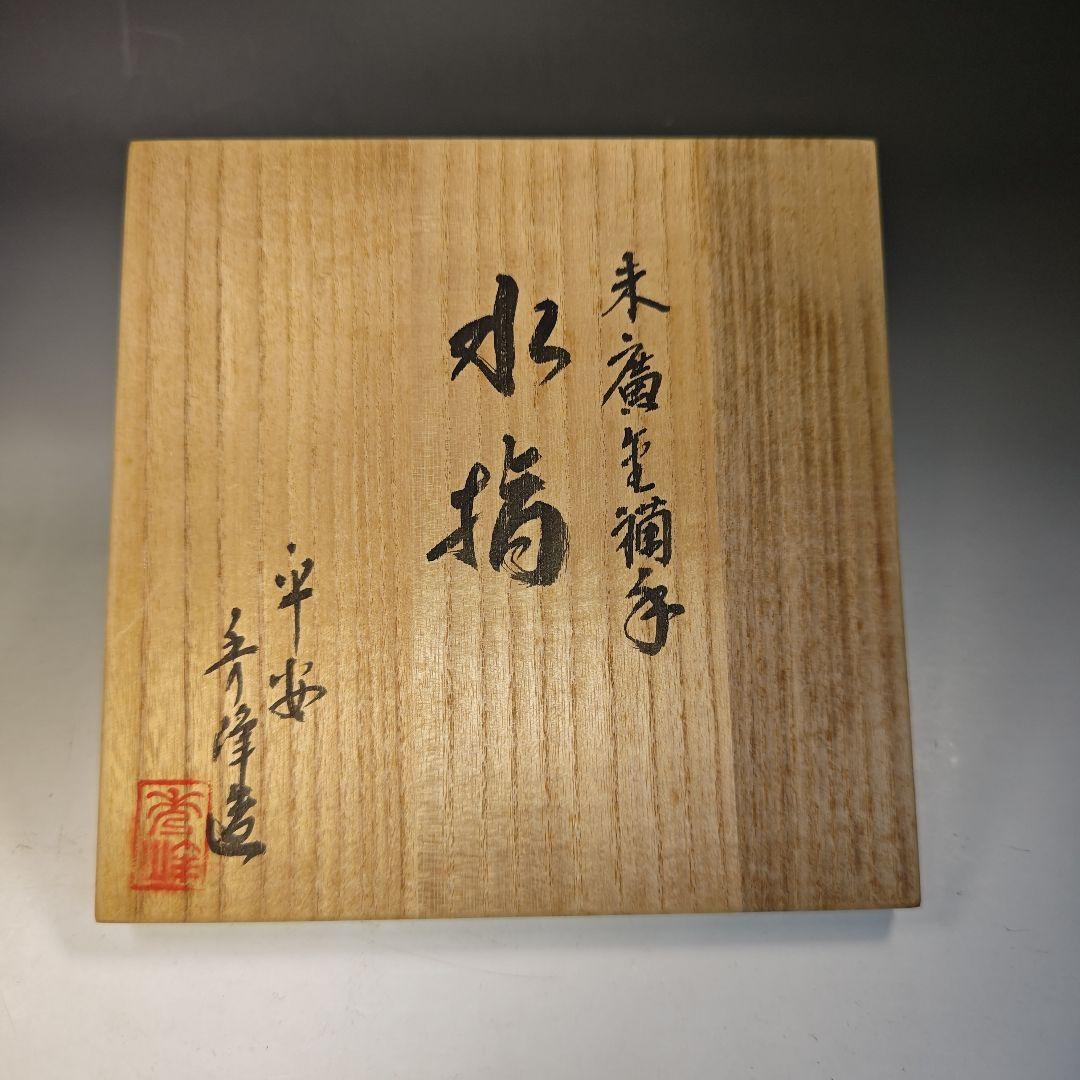 イ753 水指『平安　春峰造』『末廣金襴手　水指　共箱』茶道具