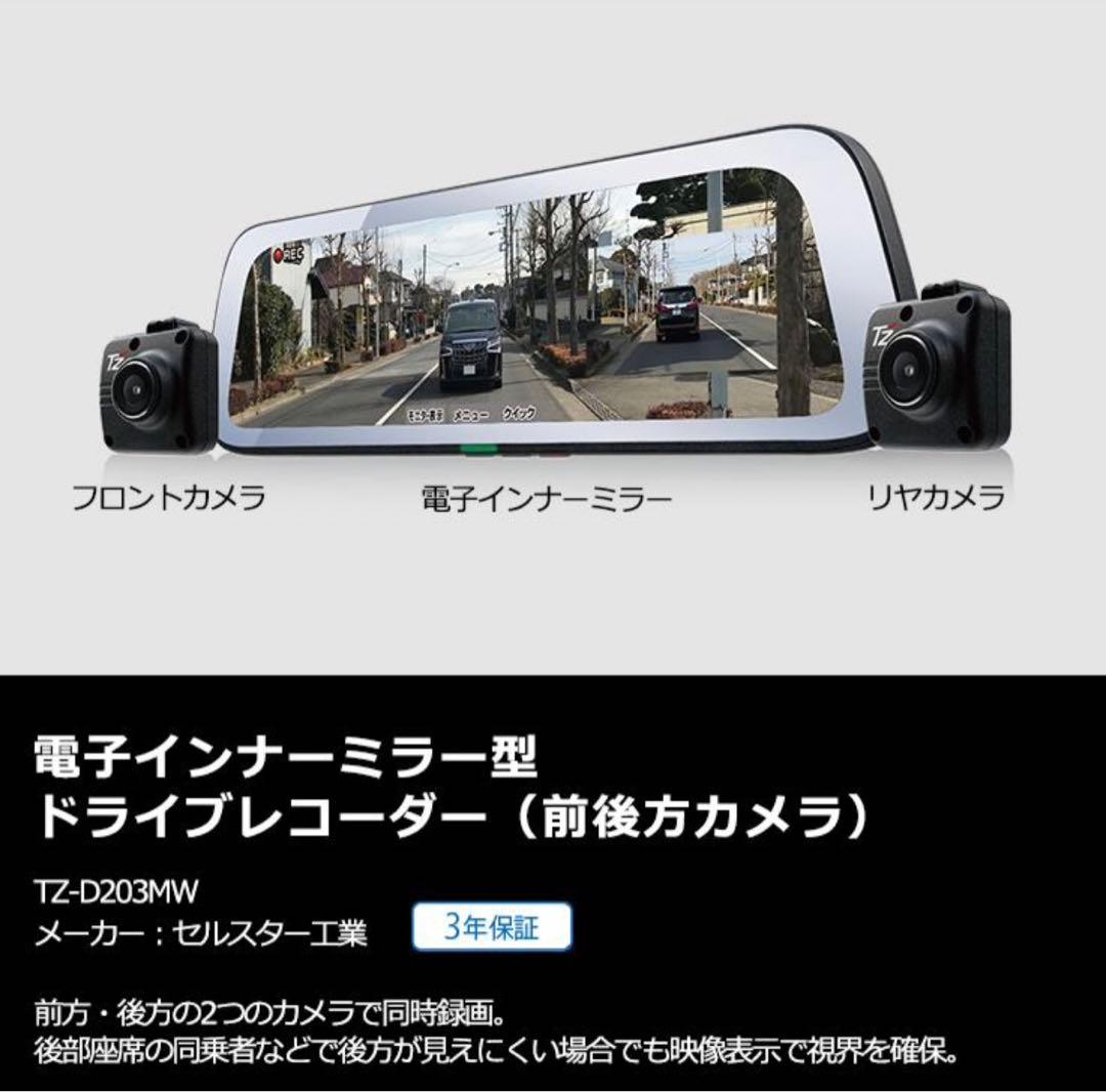 TZ電子インナーミラー型　ドライブレコーダー　TZ-D203MW
