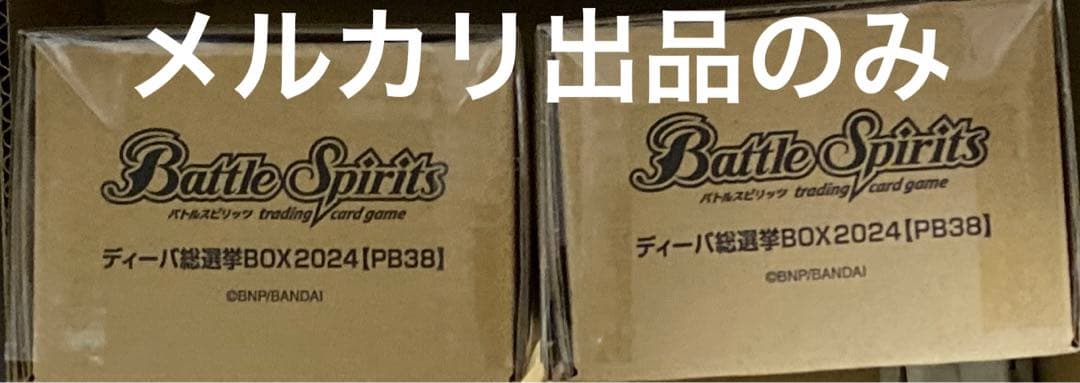 ディーバ総選挙BOX2024まとめ売り2個