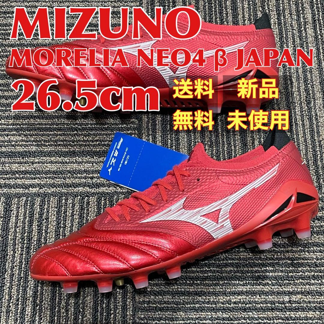【新品】MIZUNO モレリアNE04 β JAPAN 26.5cm
