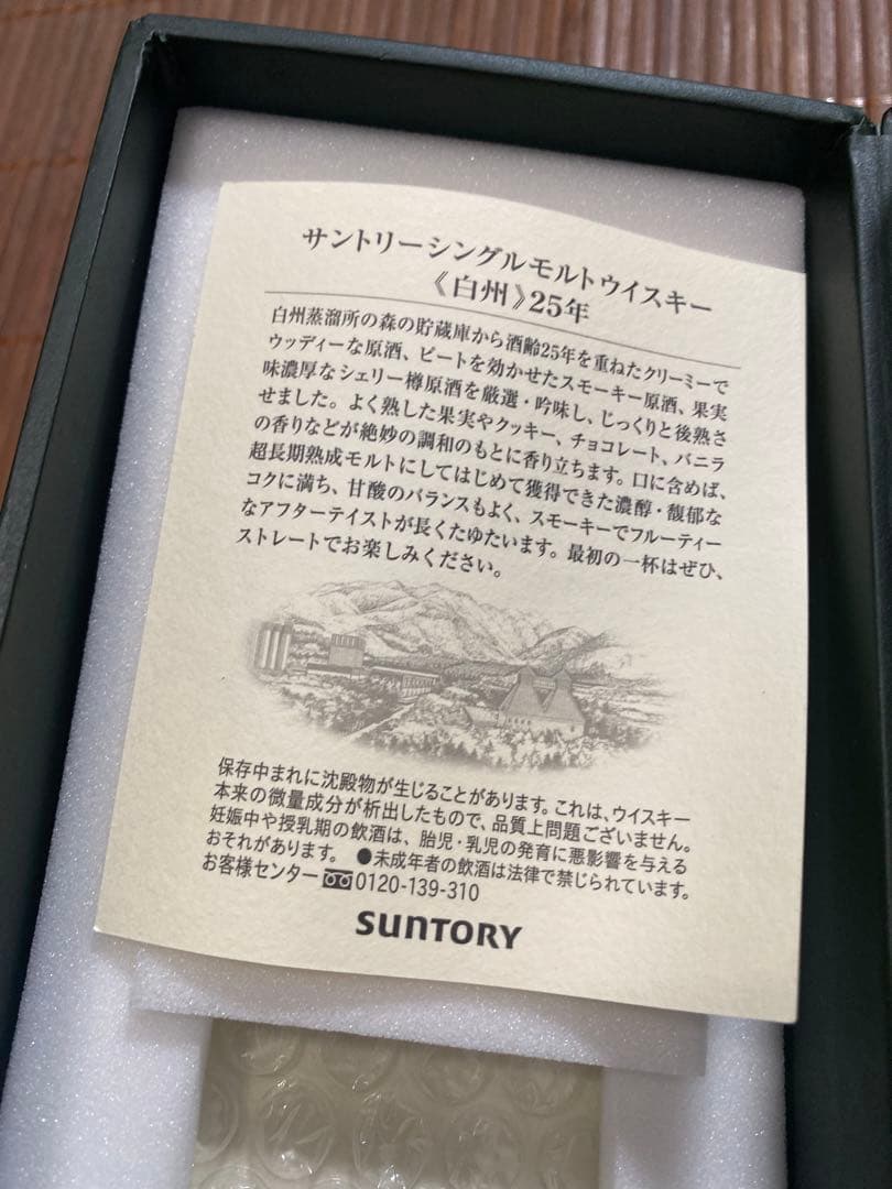 【超レア】【箱のみ】白州 シングルモルトウイスキー 25年