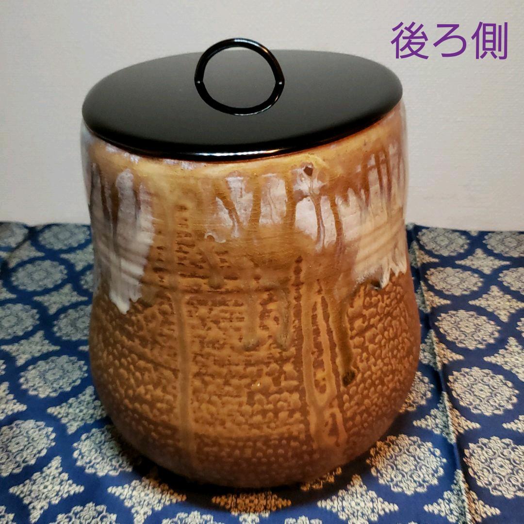 茶道具　味楽作高取水指 久田宗匠書付