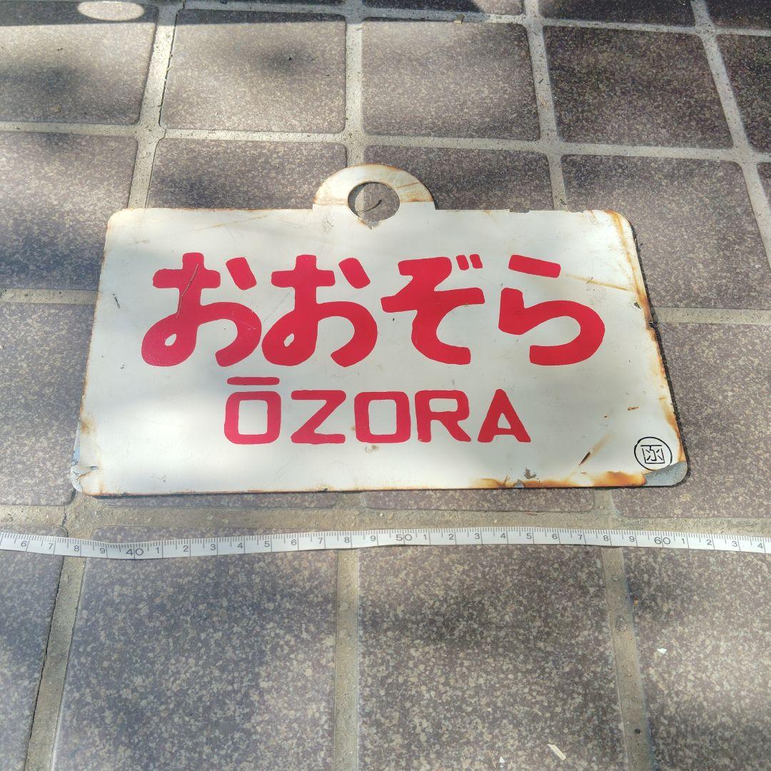 【サボ　愛称板】（表）おおぞら ŌZORA（裏）北 海　HOKKAI