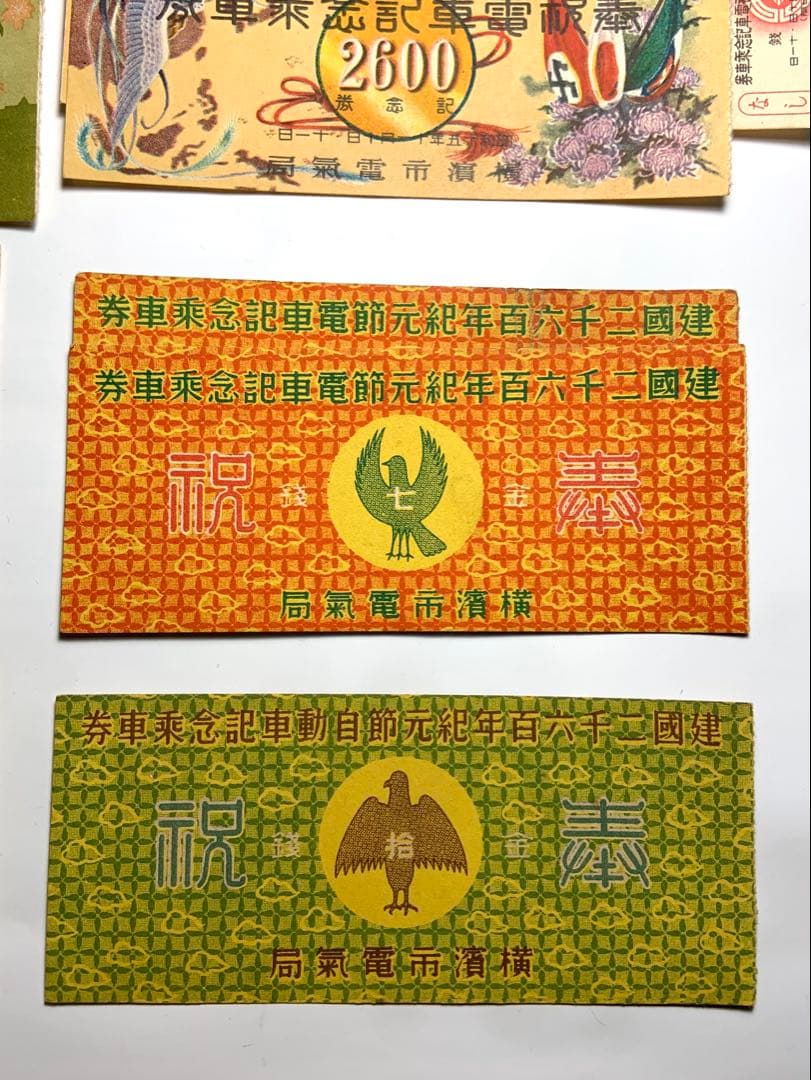 希少　昭和12年〜27年　電車券　記念券　まとめ売り