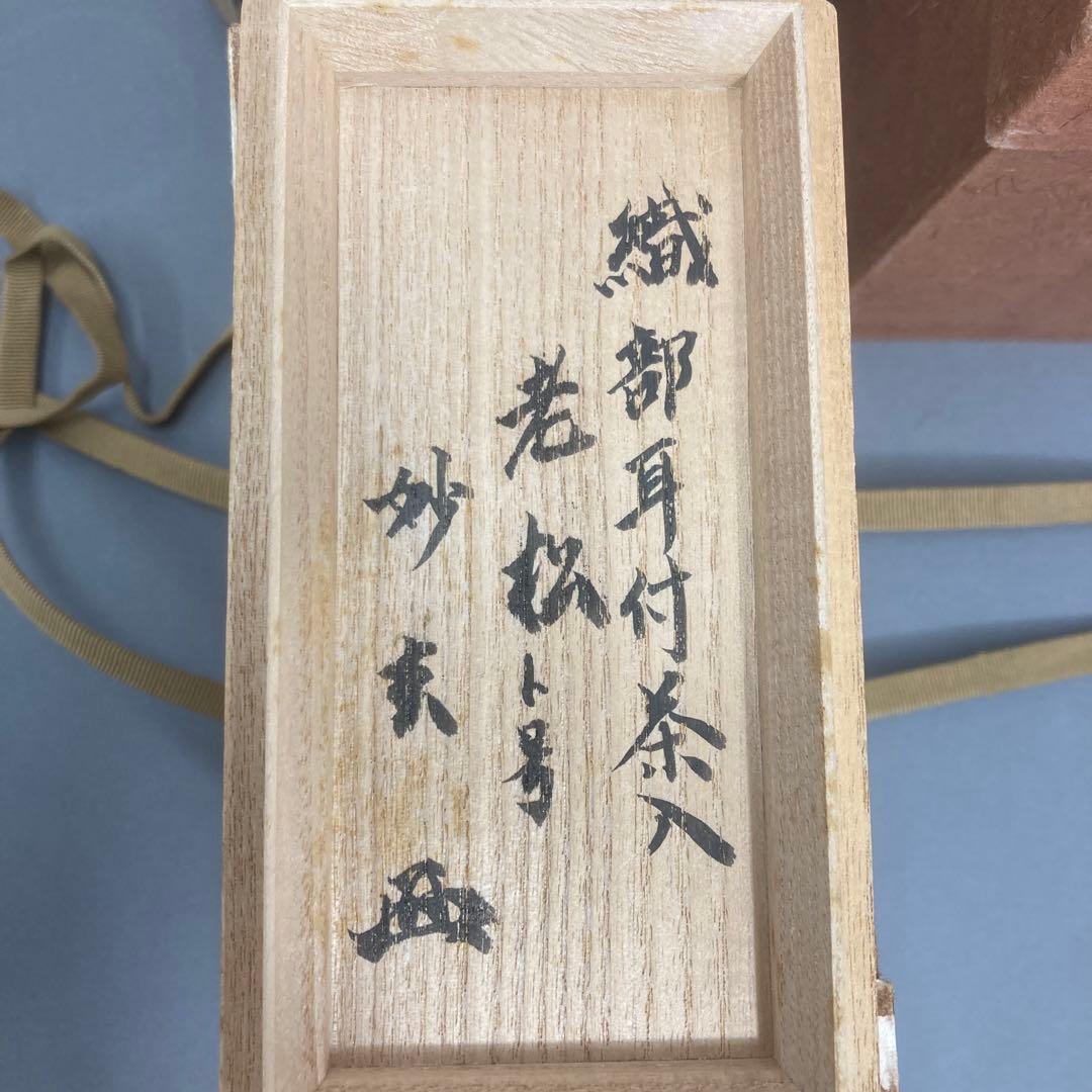 茶器　古美濃　耳付長茶入　老松ト号　妙玄斎書付　加藤光右衛門　共箱　S226MT