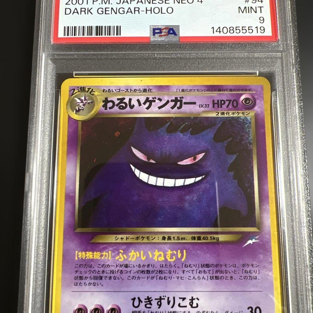 【PSA9】ポケモンカード旧裏　わるいゲンガー