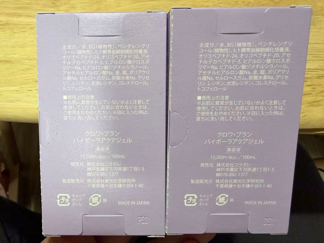 colabore croix blanc バイオアクティブジェル100ml×2個