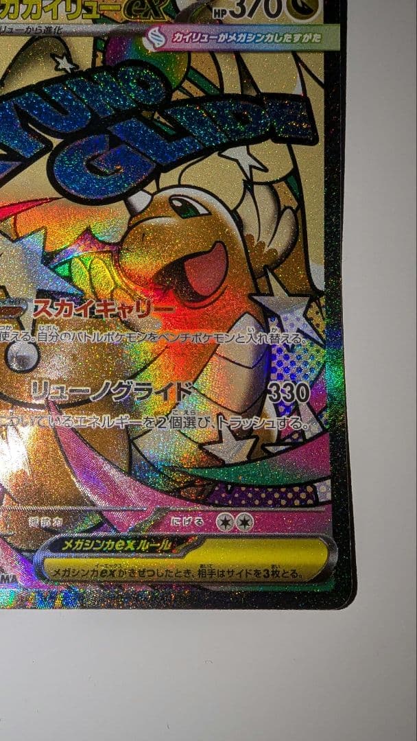 メガカイリュー　中国語箔押しエラーカード ex ホロカード 370 HP