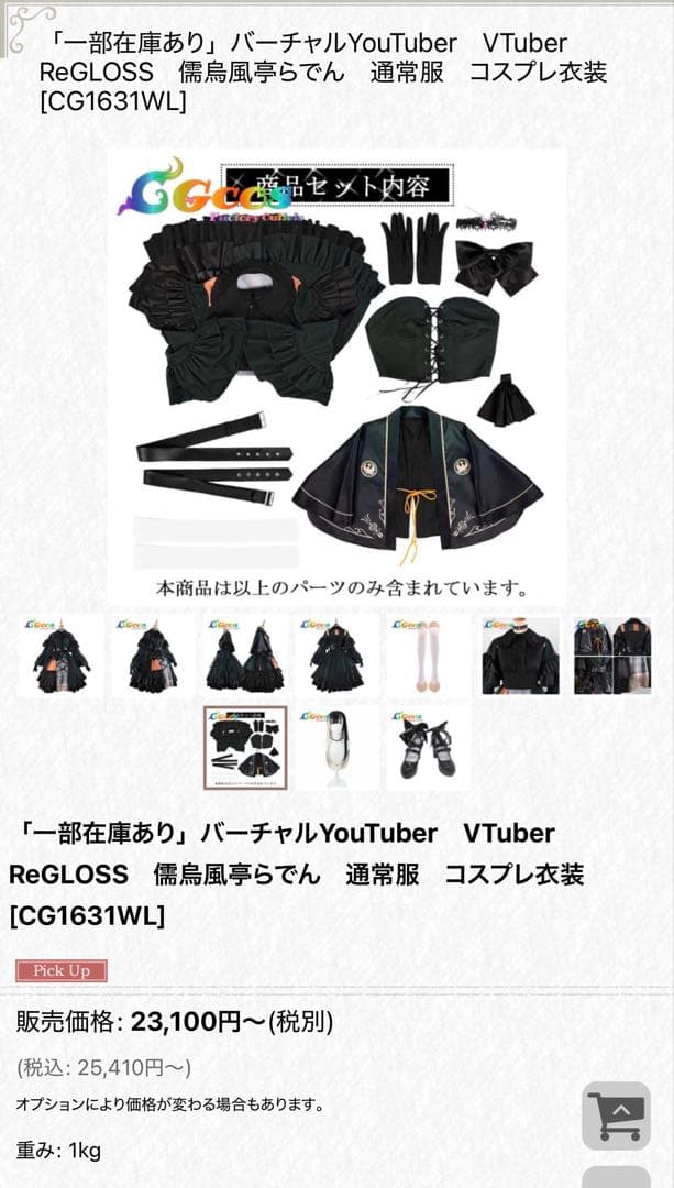 VTuber　ReGLOSS　儒烏風亭らでん　通常服　コスプレ衣装