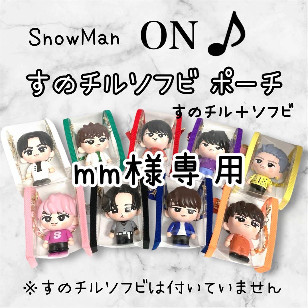 mm　すのチルソフビポーチ　2体用　黒　Man 目黒蓮　チルぬい