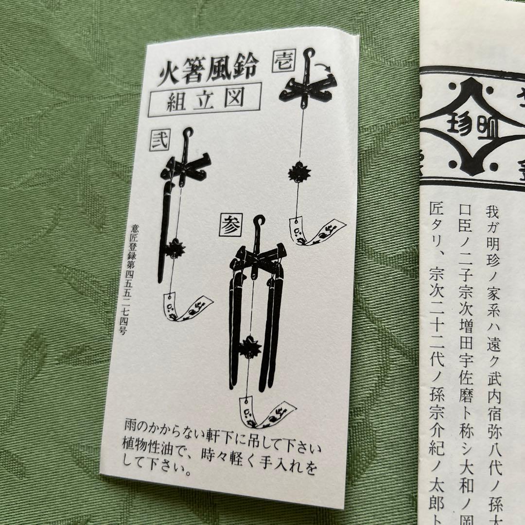 火箸風鈴　明珍宗理作