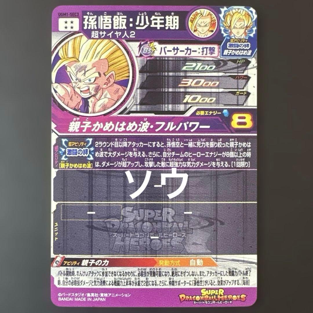 スーパードラゴンボールヒーローズ UGM1-SEC3 孫悟飯:少年期④