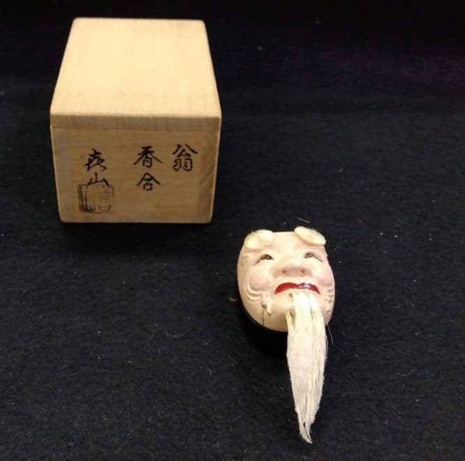 茶道具 香合 翁 翁面 畦地喜山 能面 能楽