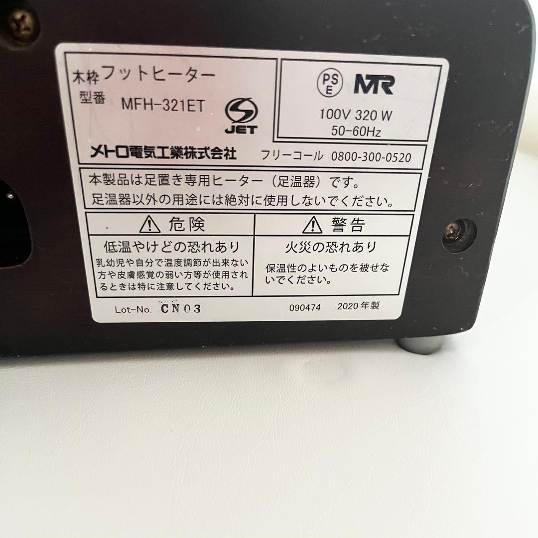 【専用・おまとめ】2020年製メトロ電気 木枠フットヒーター MFH-181ET