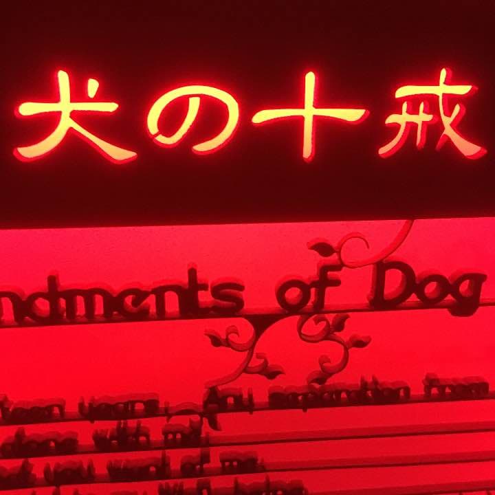 犬の十戒 アイアンプレート メモリアル