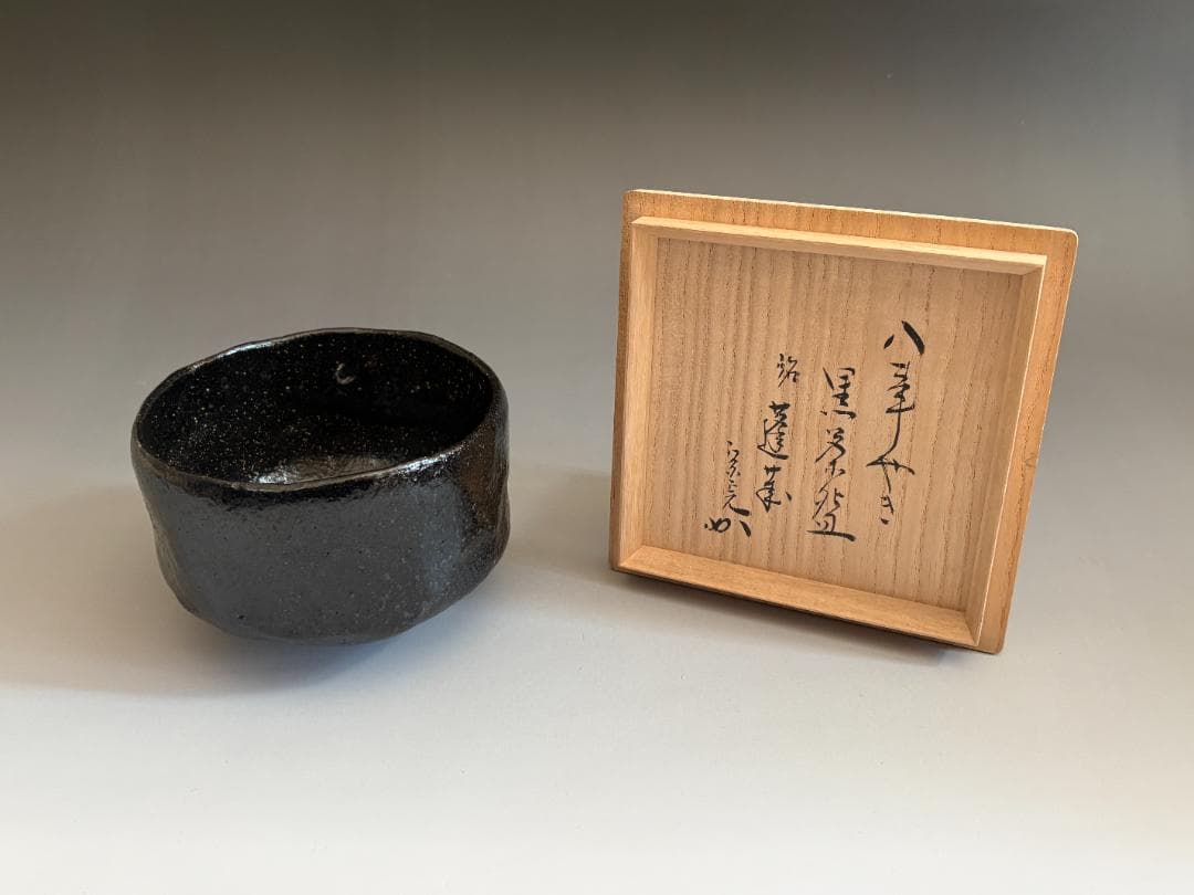 中村道年　黒楽茶碗　堀内宗完　兼中斎書付　銘「蓬莱」　茶道具　表千家