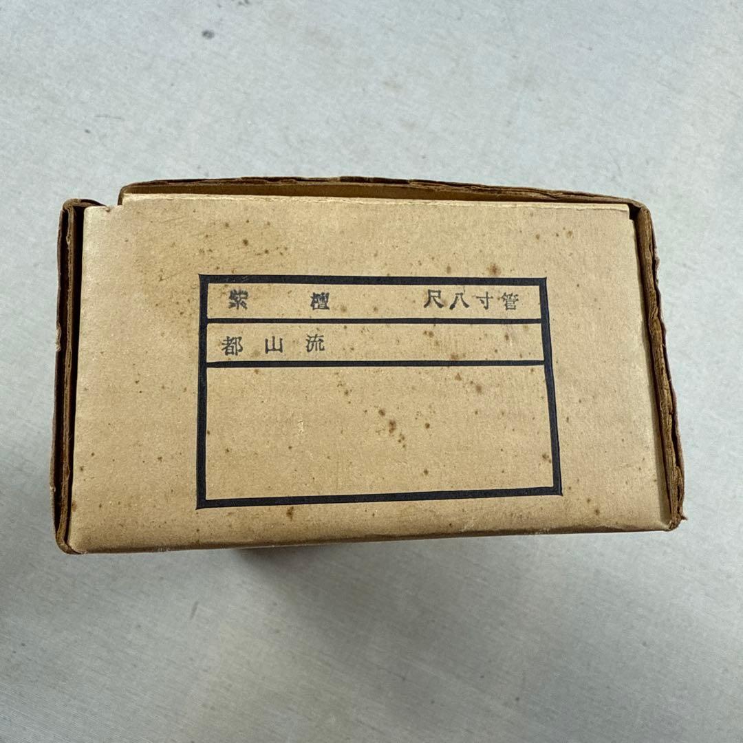 未使用 箱付き 東邦楽器 都山流 尺八寸管 清風 紫壇