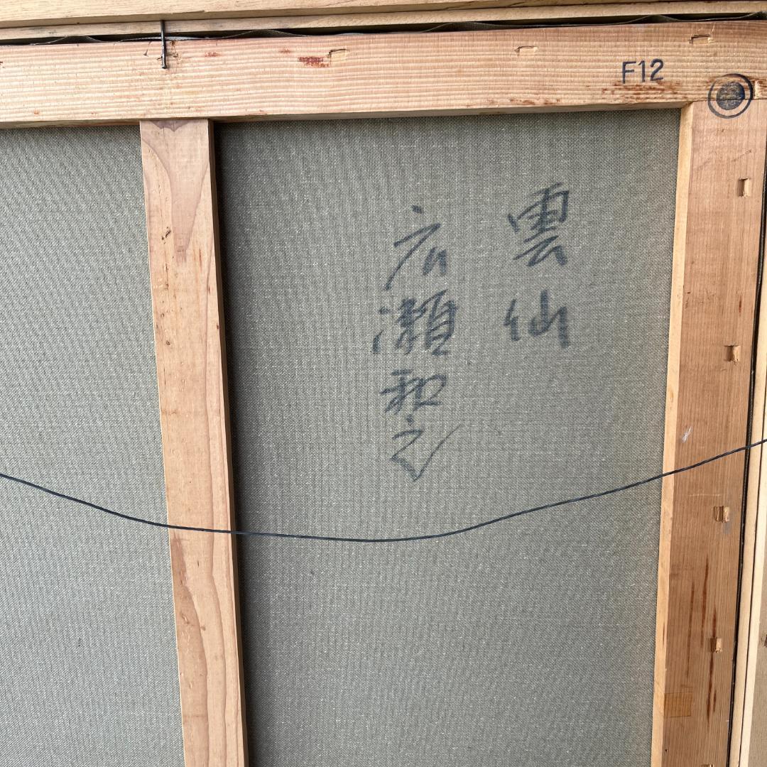額縁付き　広瀬和之　F12　油彩画　雲仙