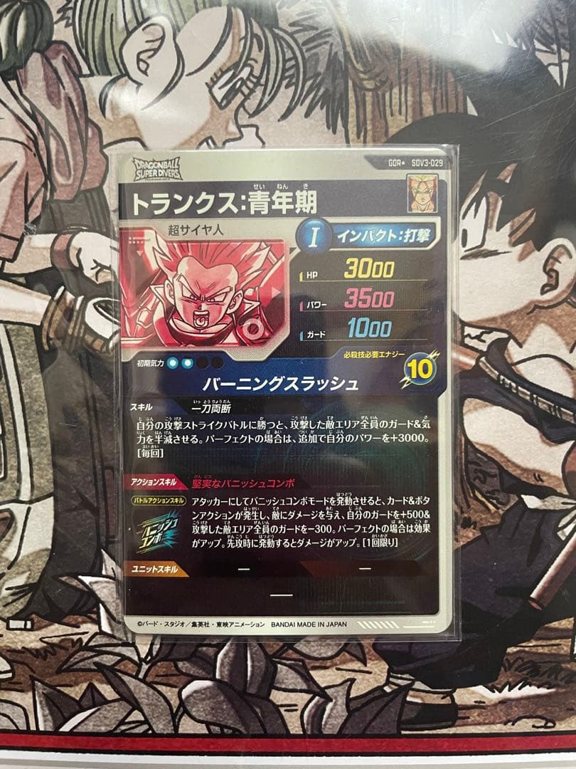 ドラゴンボールスーパーダイバーズ トランクス 青年期 パラレル