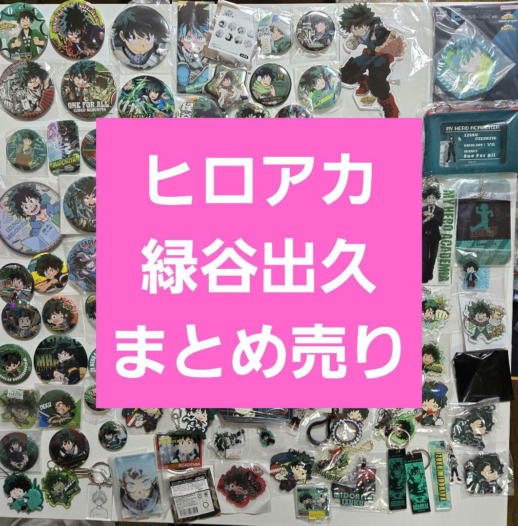 僕のヒーローアカデミア　緑谷出久　アニメグッズ　キャラクターグッズ　まとめ売り