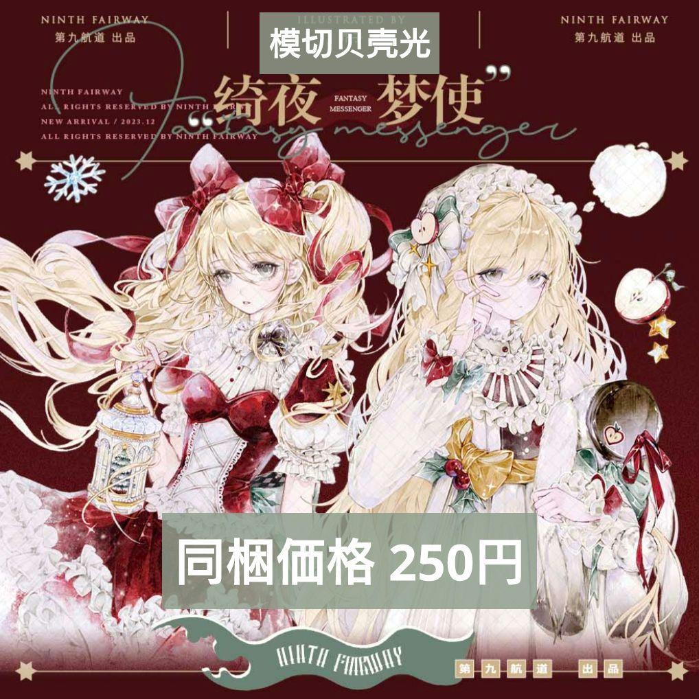 J1015＃绮夜梦使(模切贝壳光)第九航道切り売りは人物マステ女の子