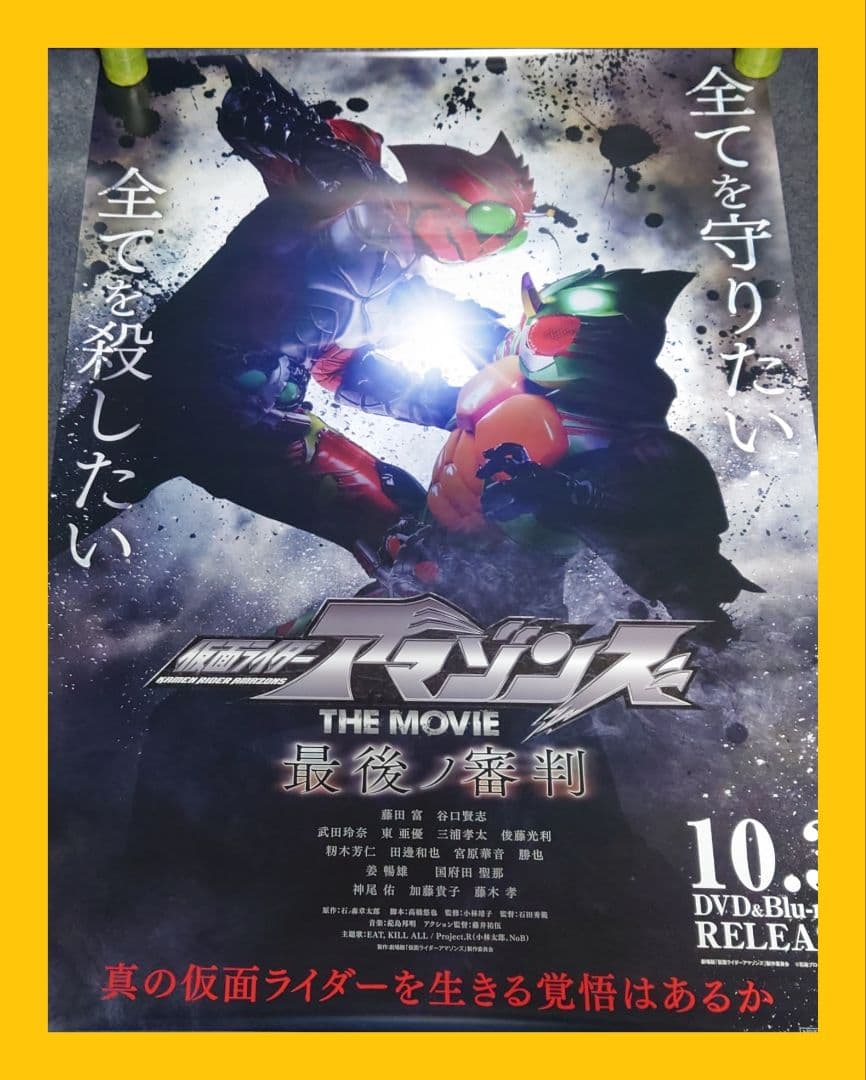 【非売品・激レア】劇場版「仮面ライダーアマゾンズ 最後ノ審判」告知 ポスター