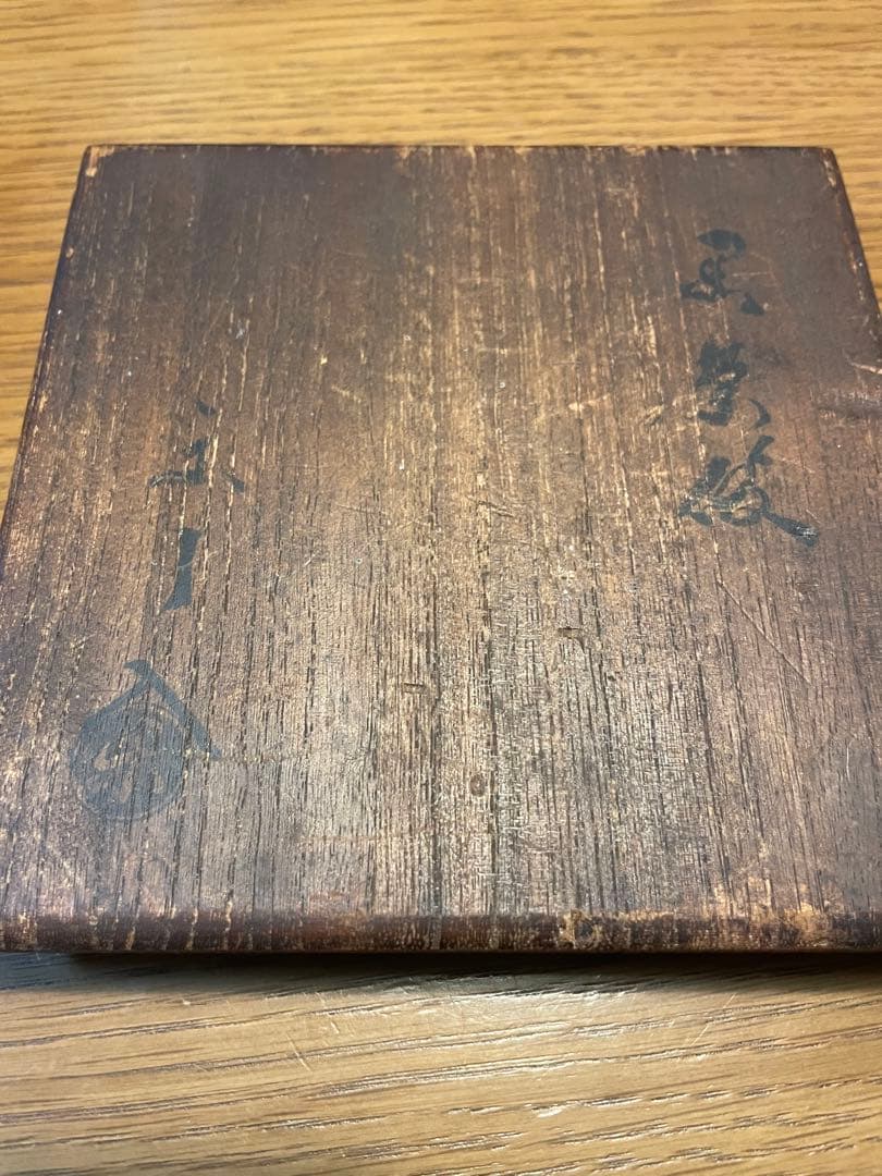 九代樂吉左衛門　了入　黒樂茶碗