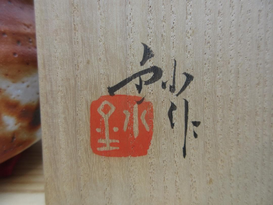 送料込【逢絢亭】茶道具 茶碗 美濃焼 志野 紅志野 加藤釥 共箱入り