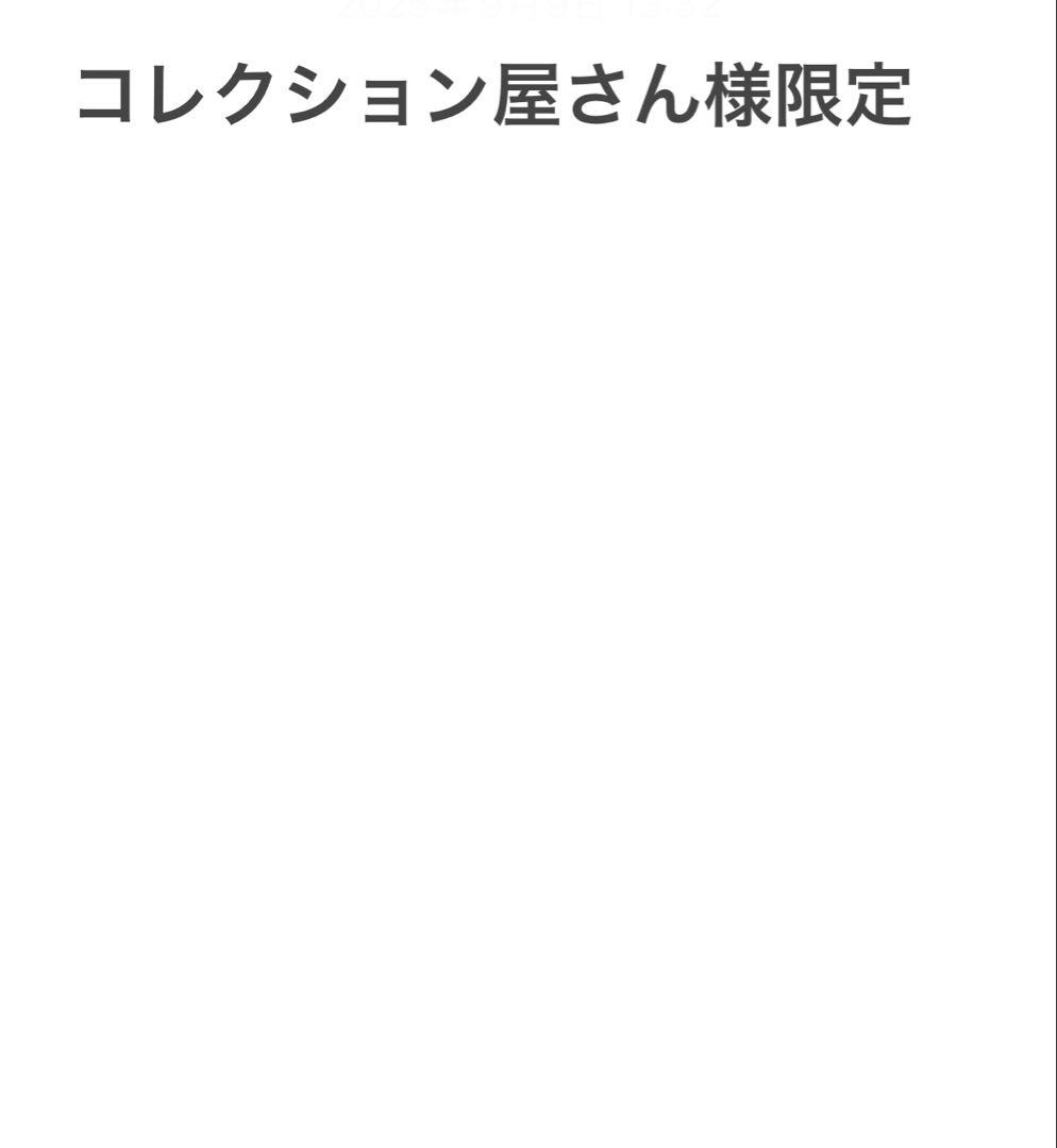 コレクション屋さん様限定