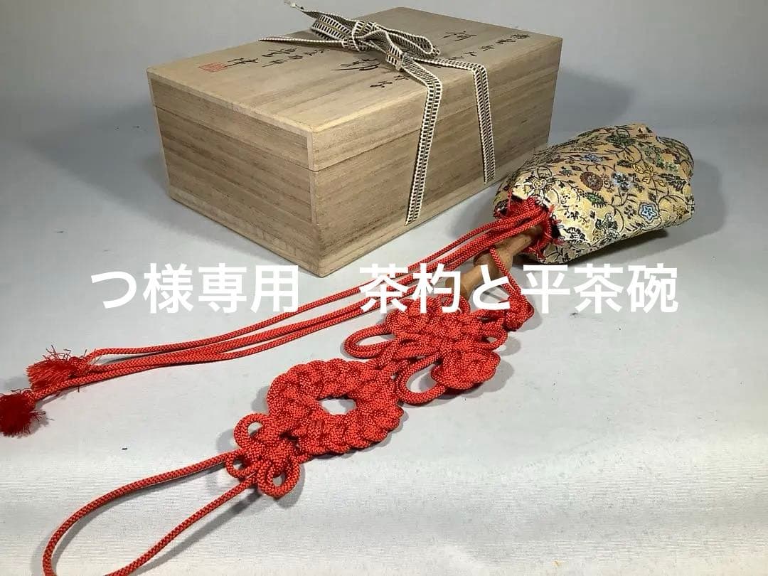 鵬雲斎大宗匠　好写　訶梨勒　袋物師　豊律　茶道具　送料無料