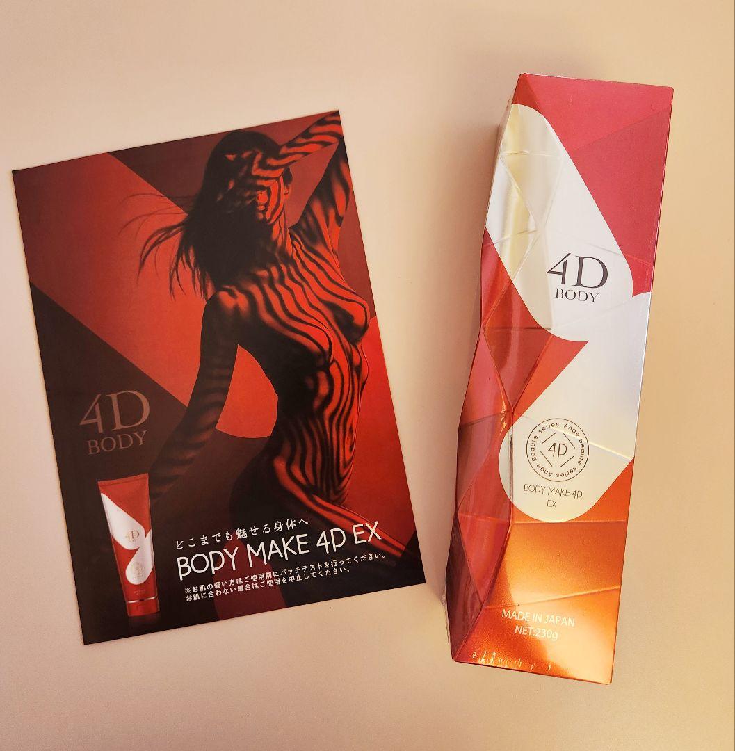 【新品未開封】ボディメイク 4D EX 230g 痩身クリーム