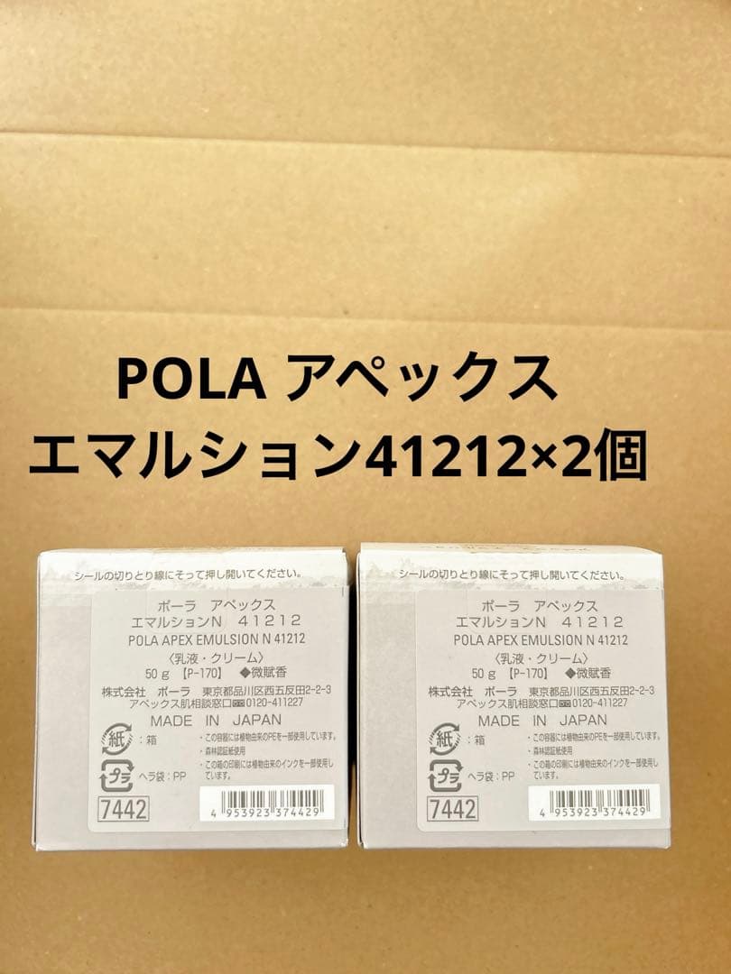 POLA アペックス エマルション 41212×2個