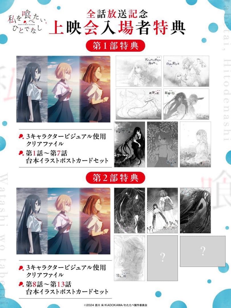 私を喰べたい、ひとでなし わたたべ 上映会 入場者特典