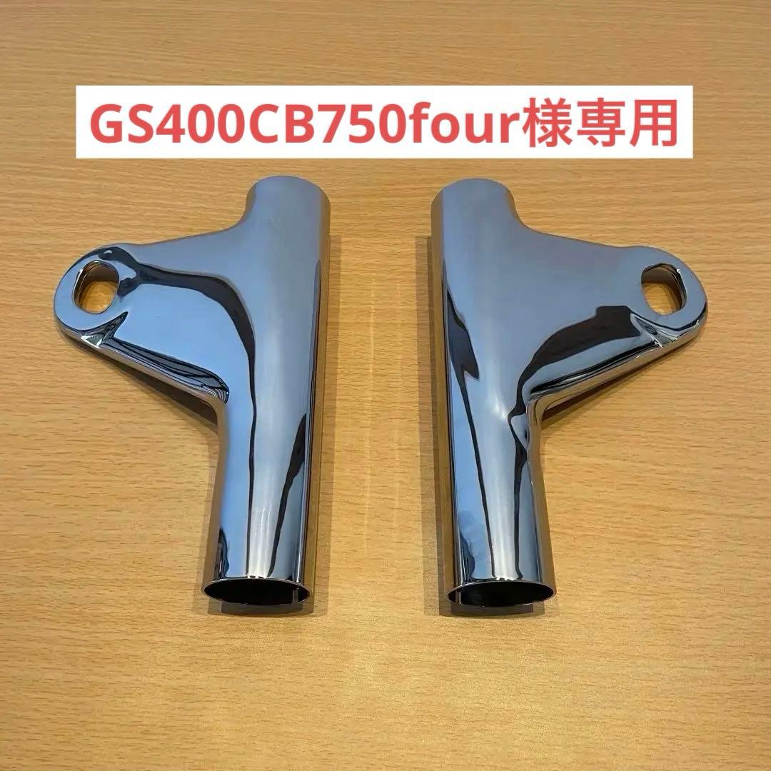 カワサキ Z1/Z2 ヘッドライトステー 左右セット 新品　MRS