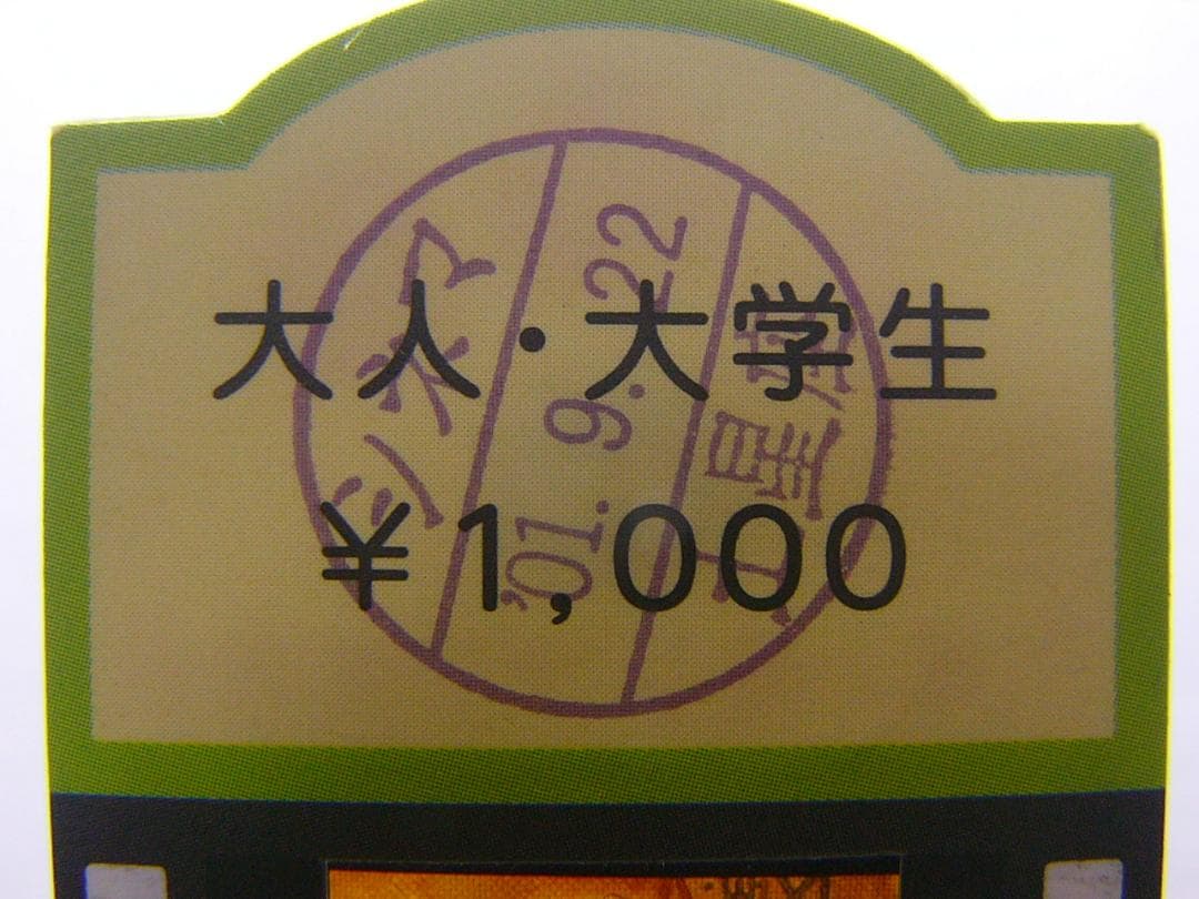 【レア消印】開館前Ａ 風の谷のナウシカ　ジブリ美術館　フィルム　チケット　入場券