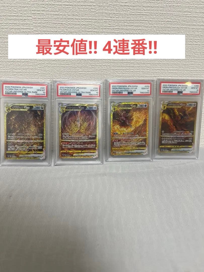 ギラティナ　アルセウス　パルキア　ディアルガv sar psa10 4連番