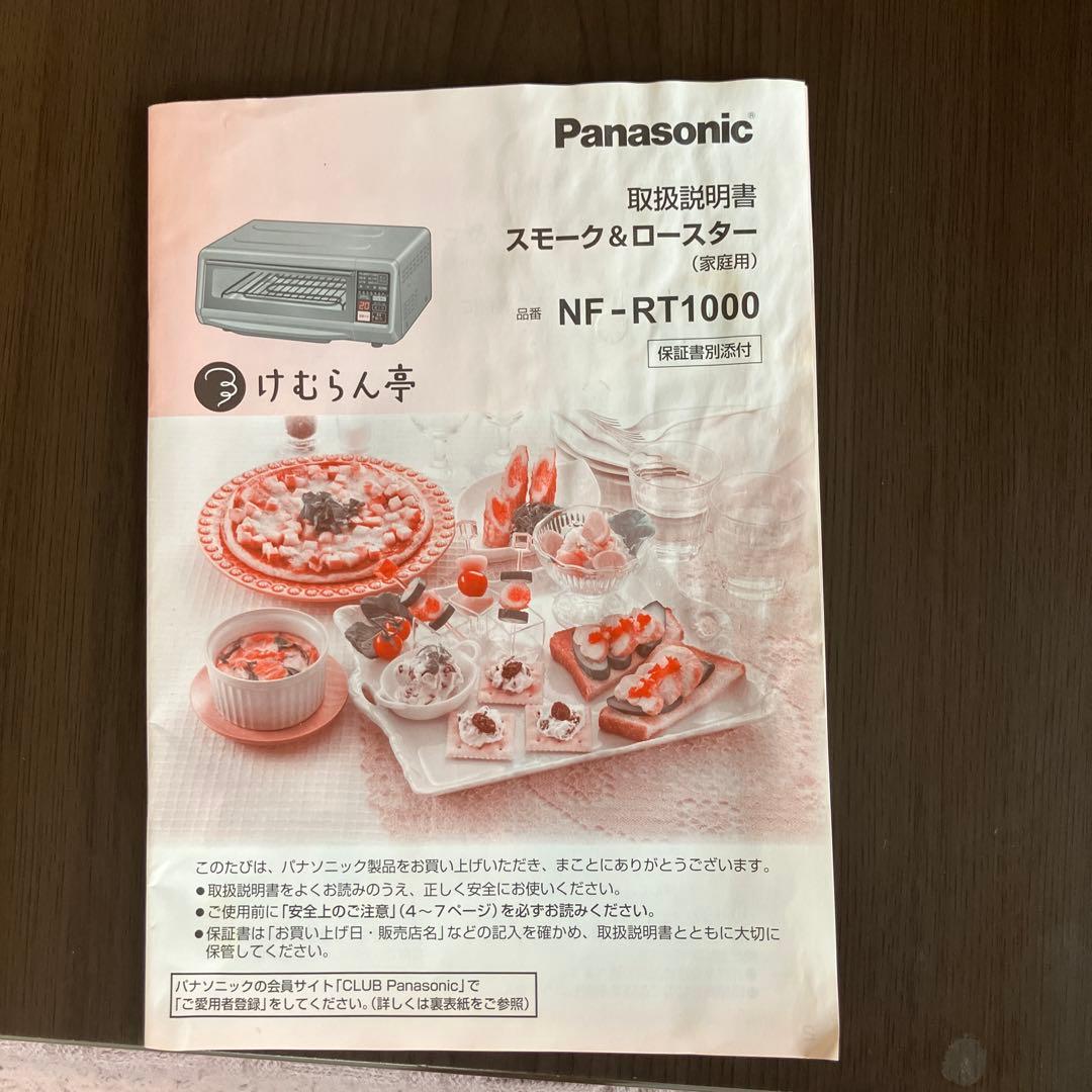 Panasonic NF-RT1000 けむらん亭　スモーク&ロースター2017