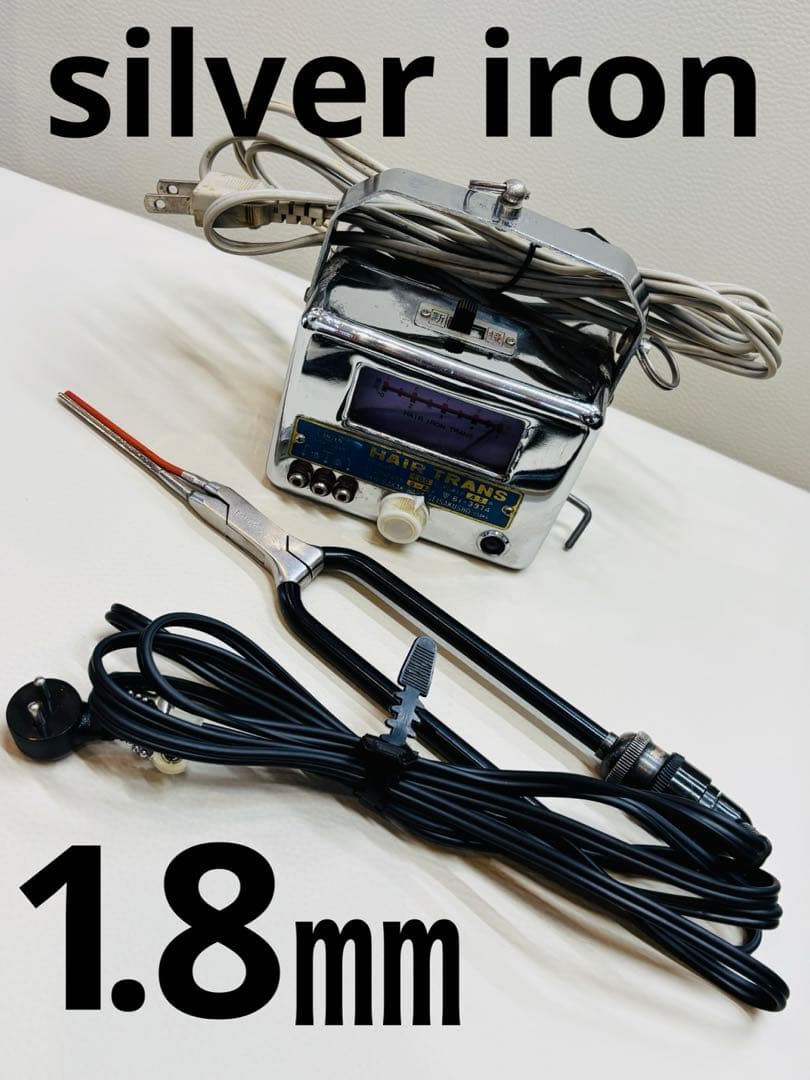超美品　シルバーアイロン 1.8ミリ超極細アイロン　廃盤品　 /レンツアイロン