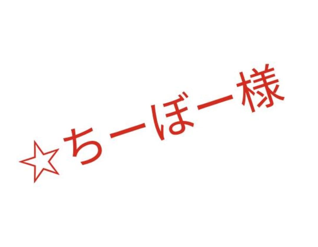 ☆ちーぼー！