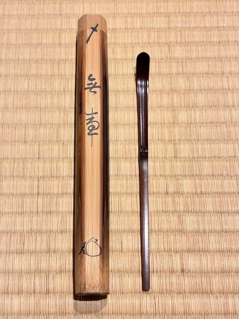 茶道具　嵯峨野の煤竹茶杓　銘『無事』 紫野高桐院 松長剛山書付　宗秦削り