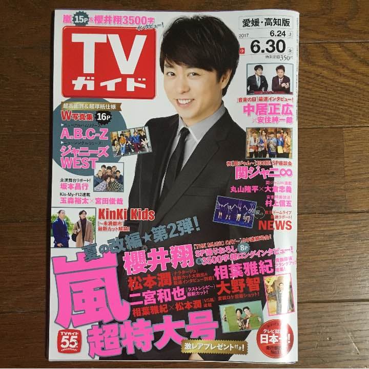 TVガイド 2017.6.24〜6.30 切り抜き