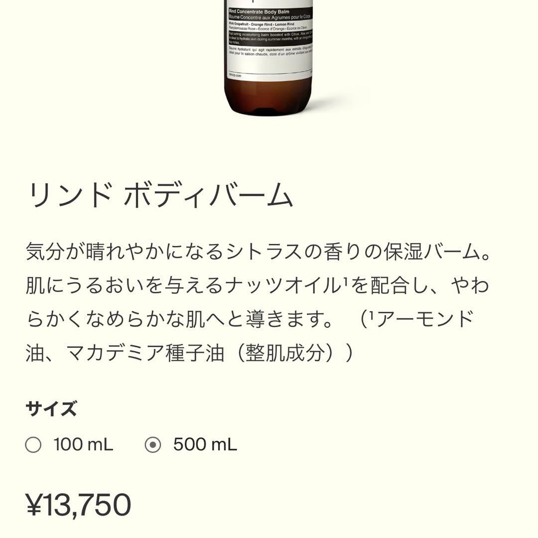 Aesop リンド ボディーバーム 500ml