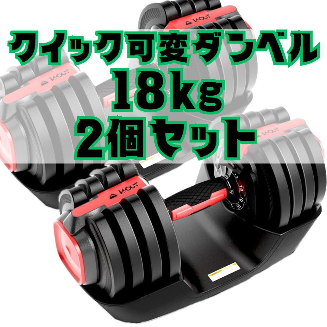【2個セット】可変式ダンベル18ｋｇ（1.5ｋｇ～18ｋｇ）が２個