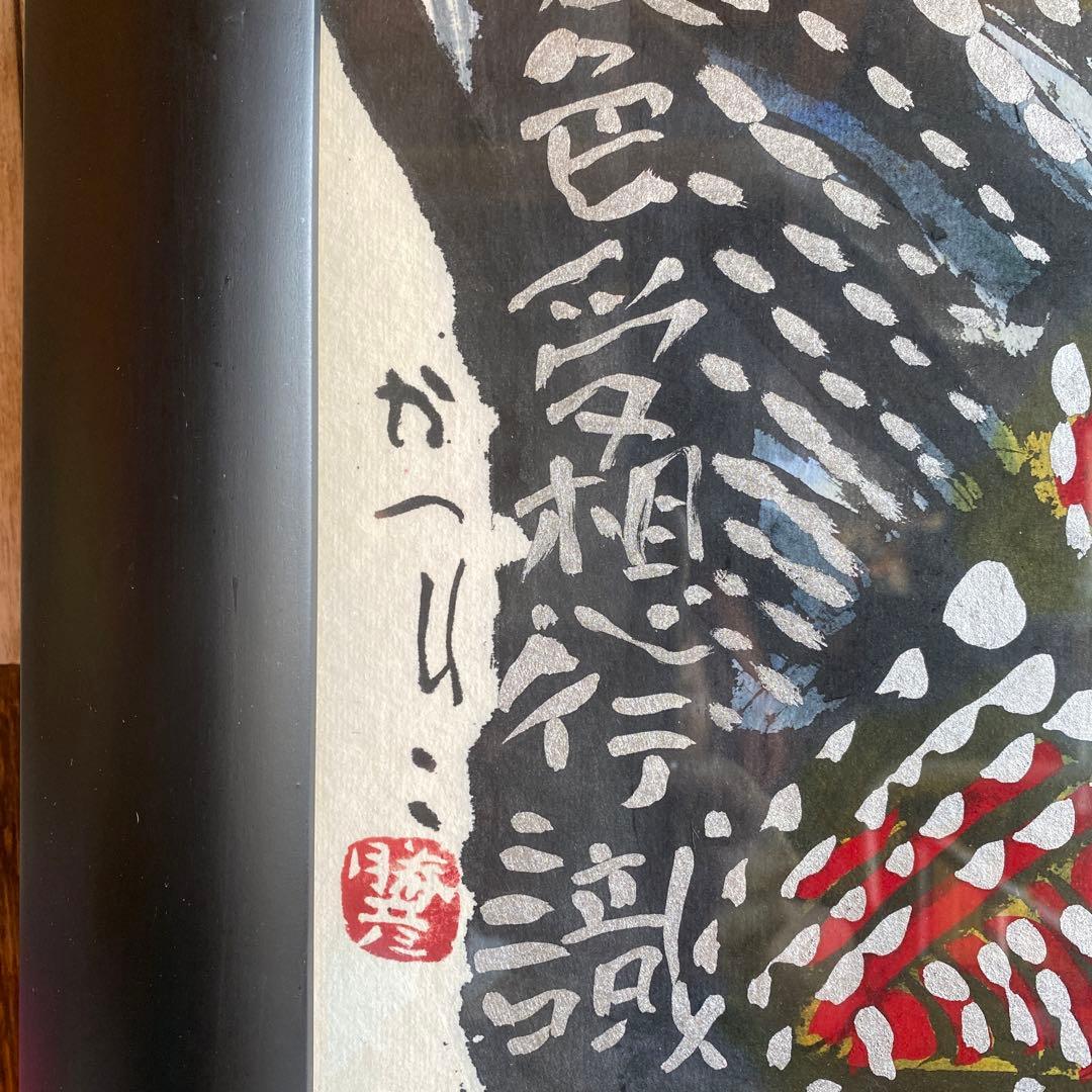 佐藤勝彦　お地蔵さん　絵画