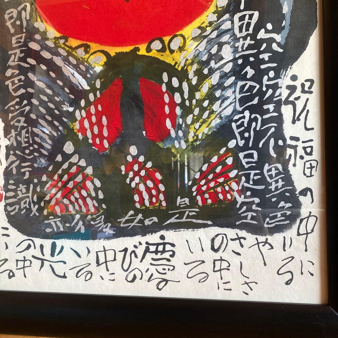 佐藤勝彦　お地蔵さん　絵画
