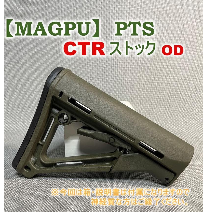 稀少【MAGPUL】PTS　CTR　ストック　OD　《残り在庫一点》